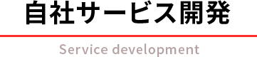 自社サービス開発
Service development